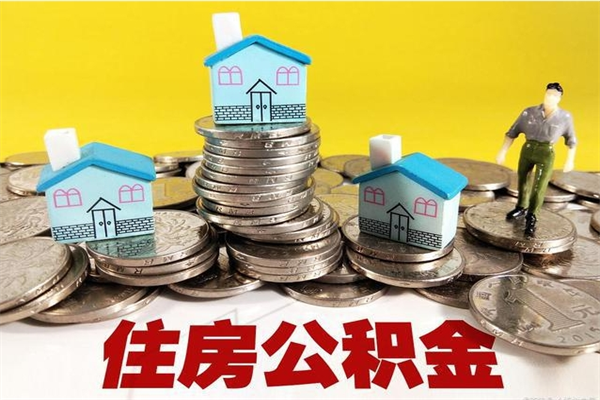 哈尔滨离职了多长时间可以取公积金（离职了多久可以取住房公积金）