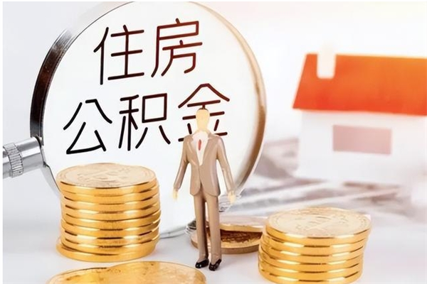 哈尔滨离职公积金没取会怎么样（离职公积金不取有影响吗）