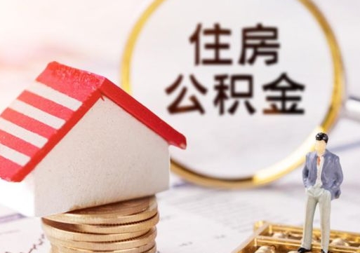 哈尔滨代取个人住房公积金（一般代取公积金手续费多少）