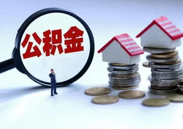 哈尔滨公积金如何取出来（怎么取住房公积金的钱）