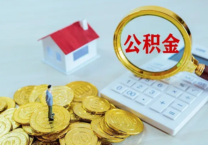 哈尔滨离职可以取出全部公积金吗（离职能取出住房公积金）